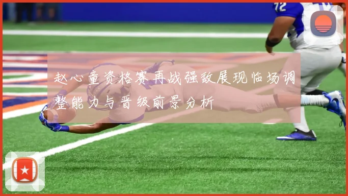 赵心童资格赛再战强敌展现临场调整能力与晋级前景分析