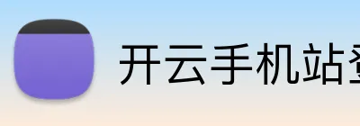 开云手机站登录入口 Logo